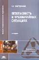 Безопасность в чрезвычайных ситуациях: Учебник для студентов высших учебных заведений. - 4-е изд.,стер. (Серия:'Высшее профессиональное образование-Безопасность жизнедеятельности'), Мастрюков Б.С. 