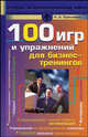 100 игр и упражнений для бизнес-тренингов - (Лучшие психотехнологии мира), Еремеева Наталья 