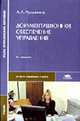 Документационное обеспечение управления: Учебник для студентов учреждений сред. проф. образования., Румынина Л.А. 