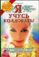 Я учусь колдовать! Посвящение в тайны древней магии - (Свет. Сила. Добро), Брондуин С.С. 