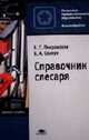 Справочник слесаря: Учебное пособие для нач. проф. образования - 3-е изд.,стер. - ('Начальное профессиональное образование-Металлообработка', 'Федеральный комплект учебников') (ГРИ, Покровский Б.С., Скакун В.А. 