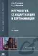 Метрология, стандартизация и сертификация: Учебное пособие для студентов высших учебных заведений. - 5-е изд., стер., Гончаров А.А., Копылов В.Д. 