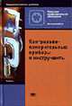 Контрольно-измерительные приборы и инструменты: Учебник для нач. проф. образования. - 2-е изд., стер. (Серия "Профессиональное образование"), Зайцев С.А., Грибанов Д.Д. 