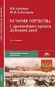История Отечества: С древнейших времен до наших дней: Учебник для студ. сред. проф. учеб. заведений - 10-е изд.,стер. - ('Среднее профессиональное образование-Общеобразовательные д, Артемов Виктор Владимирович 
