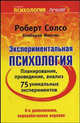 Экспериментальная психология: Планирование, проведение, анализ 75 уникальных экспериментов / Пер. Павлова Е., Харитнов С.. Рысева С. и др. - 8-е изд., доп., перераб. - (Психология, Роберт Солсо, Кимберли Маклин 