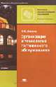 Организация и технология гостиничного обслуживания. учебник, Ляпина Ю.И. 