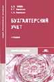 Бухгалтерский учет: Учебник для студ. сред. проф. учеб. заведений. - 3-е изд. (Серия "Среднее профессиональное образование") Экономика и управление, Гомола А.И., Кириллов С.В., Кириллов В.Е. 