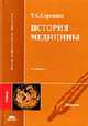 История медицины: Учебник для студ. высш. мед. учеб. заведений - 6-е изд.,перераб. и доп. - ('Высшее профессиональное образование-Медицина') (ГРИФ), Сорокина Т.С. 