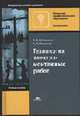 Технология электромонтажных работ: Учебное пособие для нач. проф. образования. - 4-е изд., стер. (Серия:'Начальное профессиональное образование-Электротехника'), Нестеренко В.М., Мысьянов А.М. 