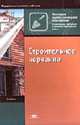 Строительное черчение: Учебник для нач. проф. образования. - 3-е изд., стер. (Серии:'Профессиональное образование-Строительные, монтажные и ремонтно-строительные ра', 'Федеральный., Гусарова Е.М., Митина Т.В.,Полежаев Ю.О., Тельной В.И. 