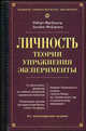 Личность: Теории, упражнения, эксперименты /Пер. с англ. Будаговой Е., Васильевой М., Кучерявкина В. и др. - 6-е изд. - (Большая университетская библиотека), Роберт Фрейджер, Фейдимен Д. 