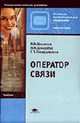 Оператор связи: Учебник для нач. проф. образования. - 2-е изд., испр. (Серия:'Начальное профессиональное образование-Оператор связи'), Шелихов В.В., Гавердовская Г.П., Шнырева Н.Н. 