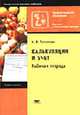 Калькуляция и учет: Рабочая тетрадь для нач. проф. образования - 2-е изд, стер. (Серия "Профессиональное образование") Общественное питание, Потапова И.И. 