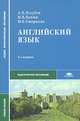 Английский язык: Учебное пособие для студ. сред. проф. учеб. заведений. - 3-е изд., стер. (Серия:'Среднее профессиональное образование-Педагогическое образование'), А. Голубев, Ирина Борисовна Смирнова, Наталия Балюк 