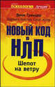 Шепот на ветру. Новый код в НЛП - (Психология - лучшее), Джон Гриндер, Кармен Бостик Сент-Клерк 
