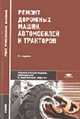 Ремонт дорожных машин, автомобилей и тракторов. Учебник, Зорин В.А., ред. 