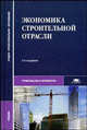 Экономика строительной отрасли: Учебник для студ. сред. проф. учеб. заведений (Серия:'Среднее профессиональное образование-Строительство и архитектура'), Бакушева Н.И., Гусарская О.В., Пятницкая С.М., Савенкова О.П., Тихонова А.Н. 