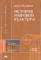 Культурология: История мировой культуры: Учеб. пособие. - 2-е изд., стер. (Серия "Высшее профессиональное образование"), Кузнецова Т.Ф., ред. 