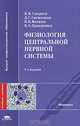 Физиология центральной нервной системы: Учеб. пособие для студ. высш. учеб. заведений. - 4-е изд., испр. и доп. (Серия "Высшее профессиональное образование") Медицина, В. М. Смирнов, Д. С. Свешников, В. Н. Яковлев, В. А. Правдивцев 