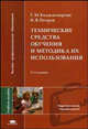 Технические средства обучения и методика их использования: Учеб. пособие для студ. высш. пед. учеб. заведений - 2-е изд., перераб. и доп. (Серия "Высшее профессиональное образовани, Коджаспирова Г. М., Петров К.В. 