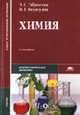 Химия: Учебник для студ. сред. проф. учеб. заведений. - 2-е изд., стер. - ('Среднее профессиональное образование-Общеобразовательные дисциплины'), О. С. Габриелян, И. Г. Остроумов 