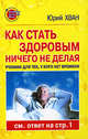 Как стать здоровым ничего не делая: Учебник для тех, у кого нет времени - (Великие целители мира), Юрий Хван 
