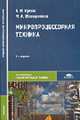 Микропроцессорная техника: Учебник для студ. сред. проф. образования - 3-е изд.,стер. - ('Среднее профессиональное образование-Информатика и вычислительная техника') (ГРИФ), А. В. Кузин, М. А. Жаворонков 