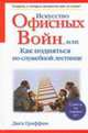 Искусство офисных войн или Как подняться по служебной лестнице, Гриффин Джек 