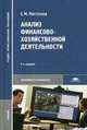 Анализ финансово-хозяйственной деятельности: Учебник для студ. сред. проф. учеб. заведений - 5-е изд.,стер. - ('Среднее профессиональное образование-Экономика и управление') (ГРИФ), Пястолов С.М. 