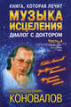 Книга, которая лечит. Диалог с доктором. Ч.4. Музыка исцеления - (Серия 'Книга , которая лечит. Доктора Коновалова) [тв.], Сергей Коновалов 