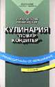 Кулинария: Учебник для нач. проф. образования: Учебное пособие для сред. проф. образования - 5-е изд.,стер. (Серии:'Профессиональное образование', 'Федеральный комплект учебников'), Анфимова Н.А., Татарская Л.Л. 