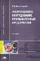 Энергосиловое оборудование промышленных предприятий: Учеб. пособие для студ. высш. учеб. заведений: Учеб. пособие для сред. проф. образования - 3-е изд.,стер. (Серия "Высшее профес, Быстрицкий Г.Ф. 