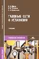 Газовые сети и установки: Учебное пособие для студ. сред. проф. образования - 4-е изд.,стер. - ('Среднее профессиональное образование-Строительство и архитектура') (ГРИФ) //Жила В., Жила В.А., Ушаков М.А., Брюханов О.Н. 