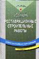 Реставрационные строительные работы: Учеб. для ПТУ. - 3-е изд., стер. - (Профессиональное образование), Ивлев А.А., Кальгин А.А. 