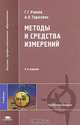 Методы и средства измерений: Учебник для вузов. - 3-е изд., стер. (Серия:'Высшее профессиональное образование-Приборостроение'), Раннев Г.Г., Попков В.А., Тарасенко А.П. 