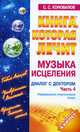Книга, которая лечит-15. Музыка исцеления: Диалог с доктором: Ч. 4: Информационно-энергетическое Учение (+ целительный буклет), С. С. Коновалов 