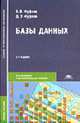 Базы данных: Учебное пособие для студентов сред. проф. образования. - 2-е изд., стер. (Серия 'Среднее профессиональное образование-Информатика и ВТ'), Фуфаев Э.В., Фуфаев Д.Э. 