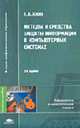 Методы и средства защиты информации в компьютерных системах: Учеб. пособие для студ. высш. учеб. заведений. - 3-е изд., стер. (Серия "Высшее профессиональное образование") Информат, Хорев П.Б. 