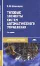 Типовые элементы систем автоматического управления: Учебник для среднего проф. образования - 2-е изд., стер. (Серия:'Среднее профессиональное образование-Автоматизация и управление, Шишмарев В.Ю 