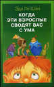 Когда эти взрослые сводят вас с ума / Пер. с англ. Бродоцкой А. (Серия "Папочки и деточки"), Шан Эда Ле 
