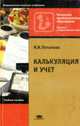Калькуляция и учет: Учебное пособие - 3-е изд., стер. (Серия 'Начальное профессиональное образование-Торговля и общественное питание'), Потапова И.И. 