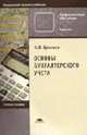 Основы бухгалтерского учета: Учебное пособие для нач. проф. образования. - 3-е изд., стер. (Серия:'Профессиональное образование-Экономика'), Брыкова Н.В. 
