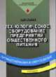 Технологическое оборудование предприятий общественного питания: Учебник для нач. проф. образования: Учеб. пособие для сред. проф. образования. (Серии:'Профессионал, Золин В.П. 