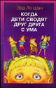 Когда эти дети сводят друг друга с ума (Серия "Папочки и деточки"), Шан Эда Ле 