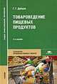 Товароведение пищевых продуктов: Учебник для сред. проф. образования. - 3-е изд., стер. (Серия:'Среднее профессиональное образование-Технология продовольственных товаров'), Г. Г. Дубцов 