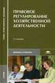 Правовое регулирование хозяйственной деятельности: Учебник для студ. сред. проф. учеб. заведений. - 3-е изд., перераб. и доп. (Серия:'Среднее профессиональное образование-Экономика, Д. М. Сорк, Е. Н. Белоусов, Е. А. Лисовская, Н. Г. Заморенова 
