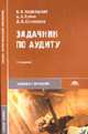 Задачник по аудиту: Учеб. пособие для студ. сред. проф. учеб. заведений. - 3-е изд., стер. (Серия "Среднее профессиональное образование") Экономика и управление, Подольский В.И., Савин А.А., Сотникова Л.В. 