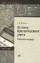 Основы бухгалтерского учета: Рабочая тетрадь: Учебное пособие для нач. проф. образования. - 3-е изд., стер. (Серии:'Начальное профессиональное образование-Экономика', 'Федеральный, Брыкова Н.В. 