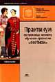 Практикум по производственному обучению профессии "Портной": Учеб. пособие для нач. проф. образования. - 2-е изд., стер., Могузова Т.В., Байкова Н.Н., Тулупова Е. 