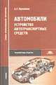 Автомобили: Устройство автотранспортных средств: Учебник для студ. учреждений сред. проф. образования. - 2-е изд., стер. (Серия:'Среднее профессиональное образование-Транспортные"), Пузанков А.Г. 